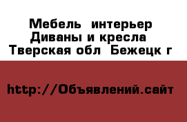 Мебель, интерьер Диваны и кресла. Тверская обл.,Бежецк г.